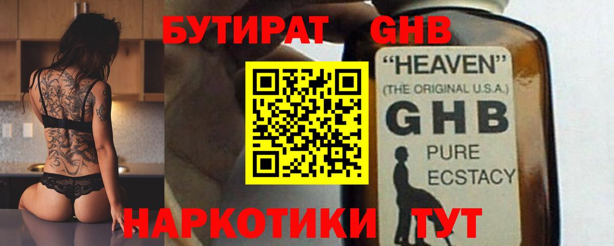 БУТИРАТ GHB Гай