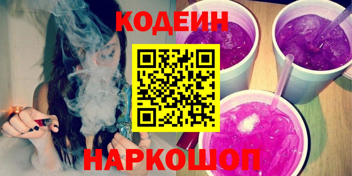 Codein напиток Lean (лин) Гай